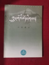 中国藏学2002.2（藏文版）