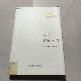 经解入门