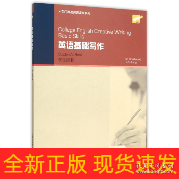 College English Creative Writing: 英语基础写作 学生用书