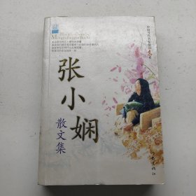 张小娴散文集