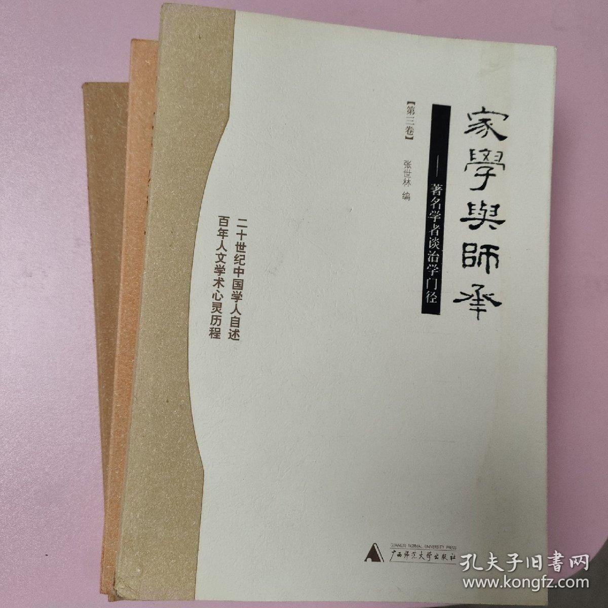 家学与师承（全三卷）：著名学者谈治学门径