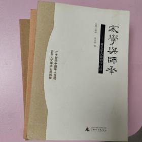 家学与师承（全三卷）：著名学者谈治学门径