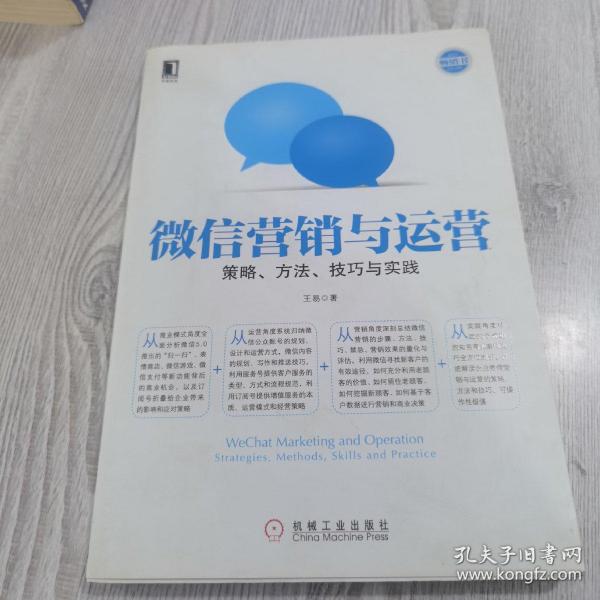 微信营销与运营：策略、方法、技巧与实践