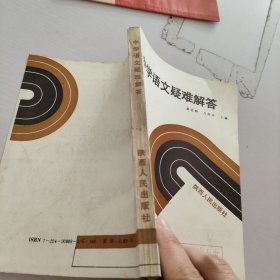 中學(xué)語文疑難解答.初中第3冊
