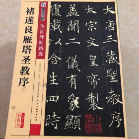 褚遂良雁塔圣教序（彩色本）