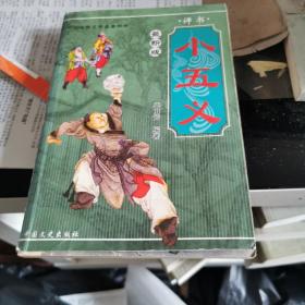 小五义