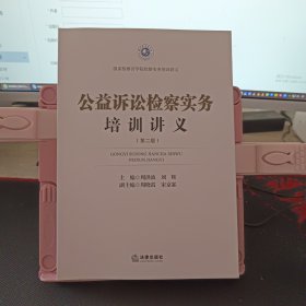 公益诉讼检察实务培训讲义（第二版）