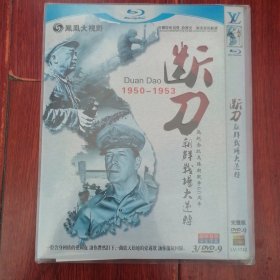 (原版纪录片DVD光盘) 断刀：朝鲜战场大逆转 国语发音 中文字幕 为纪念抗美援朝战争60周年 共3张DVD光盘合售（品好看图 年代版本及品相看图自鉴免争议 本资料售出后不退）