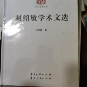 赵绍敏学术文选