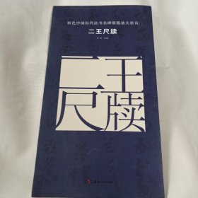 原色中国历代法书名碑原版放大折页 二王尺牍PDE61---6开9品，2016年1版1印