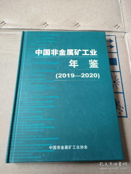 中国非金属矿工业年鉴 （2019-2020）