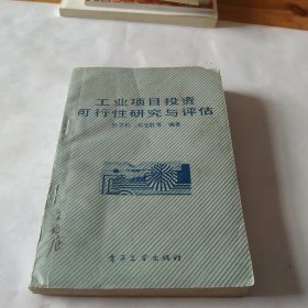 工业项目投资可行性研究与评估