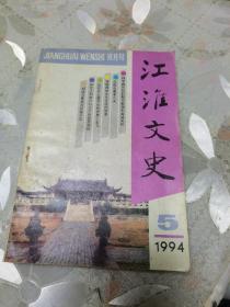 江淮文史1994年第5期