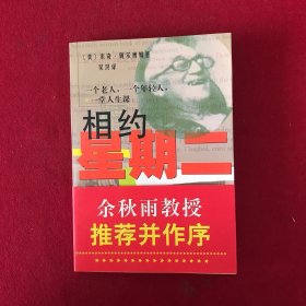 相约星期二：一个老人，一个年轻人和一堂人生课