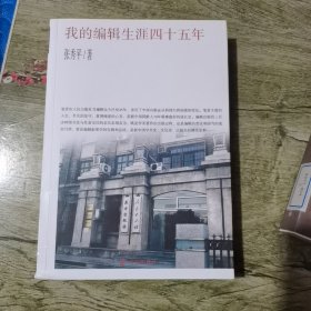 我的编辑生涯四十五年