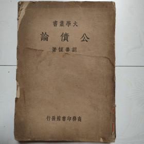 大学丛书：公债论（不缺页，书脊损）