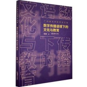 数字传播语境下的文化与教育