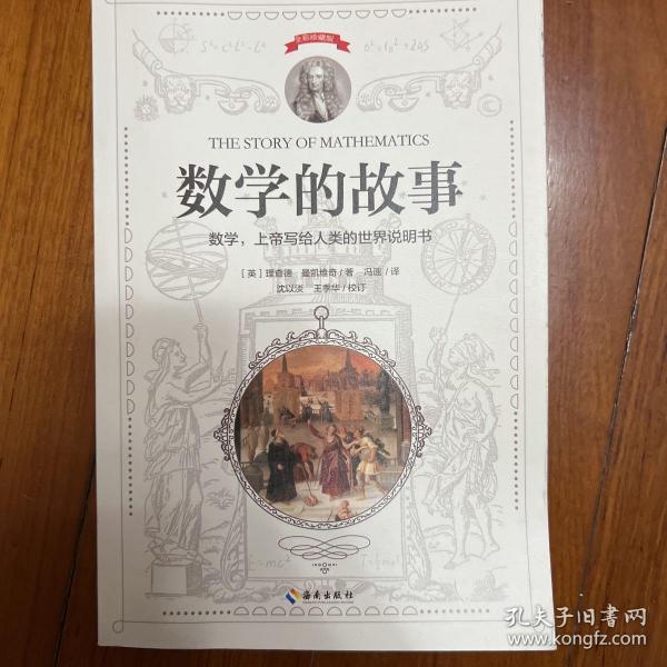 数学的故事（上帝写给人类的世界说明书，一本书让你爱上数学）