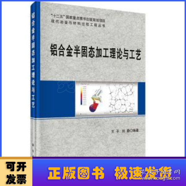 铝合金半固态加工理论与工艺