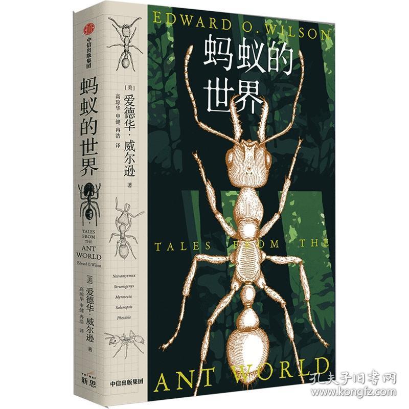 的世界 生物科学 爱德华·威尔逊 新华正版