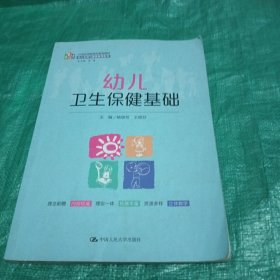 幼儿卫生保健基础（）