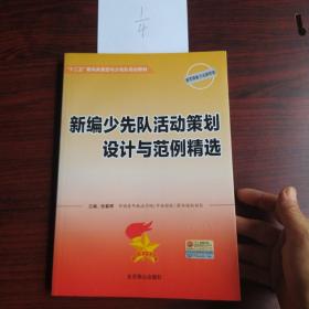 十二五，期间共青团与少先队培训教材，新编少先队工作实用手册，新编少先队活动策划设计与范例精选，新编少先队小干部培训手册，共青团代表大会操作手册，团干部职业道德教育与综合素质提升，团干部心理健康教育与身体健康手册，团务文书写作方法与范例精选，七册合售