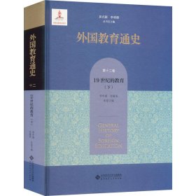 外国教育通史(第十二卷) 19世纪的教育（下）