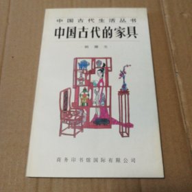 中国古代的家具 作者签名本