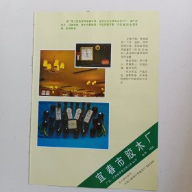 江西省宜春市胶木厂，江西省宜春市清江县樟树镇粮油公司，80年代广告彩页一张