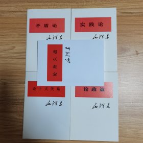 论持久战+矛盾论+实践论+论政策+论十大关系（5本套）