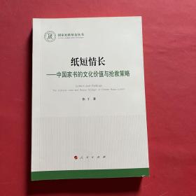 纸短情长——中国家书的文化价值与抢救策略（L）（国家社科基金丛书—文化）