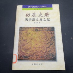 功在史册：满语满文及文献