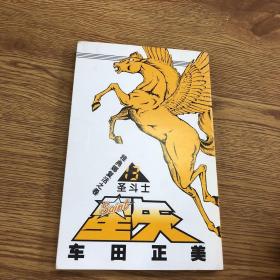 圣斗士星矢 13：雅典娜复活之卷