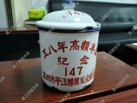 苏州市平江糖果糕点食品厂五八年高额丰产纪念搪瓷缸一个，带盖子。比较稀缺的地方物品。