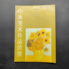 中外美术作品欣赏
