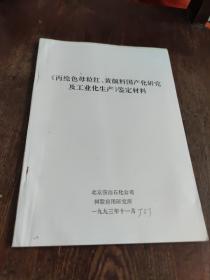 《丙纶色母粒红、黄颜料国产化研究集工业化生产》鉴定材料