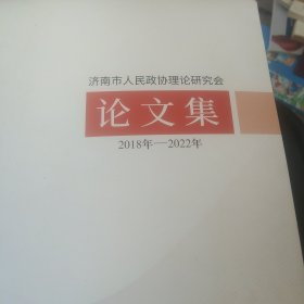 济南市人民政府理论研究会 论文集