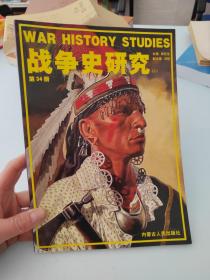 战争史研究（二）第34册
