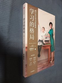 学习的格局：孩子自主学习的秘密（高晓松、俞敏洪、王芳、朱丹等 鼎力推荐！）