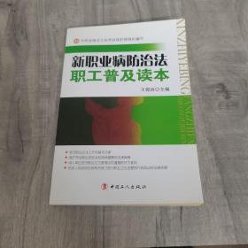 新职业病防治法职工普及读本