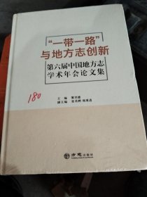 “一带一路”与地方志创新：第六届中国地方志学术年会论文集