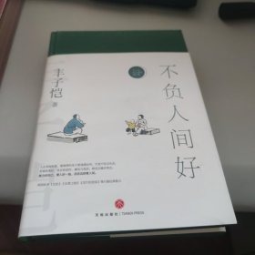 不负人间好——丰子恺散文漫画精品集