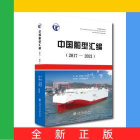 中國船型匯編（2017—2021）