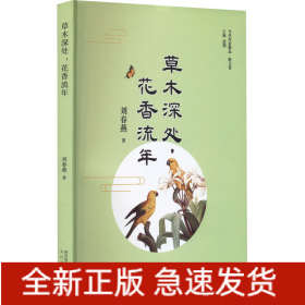 草木深處,花香流年