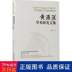 黄源深学术研究文集/中国知名外语学者学术研究丛书