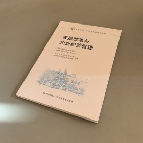 农垦改革与企业经营管理