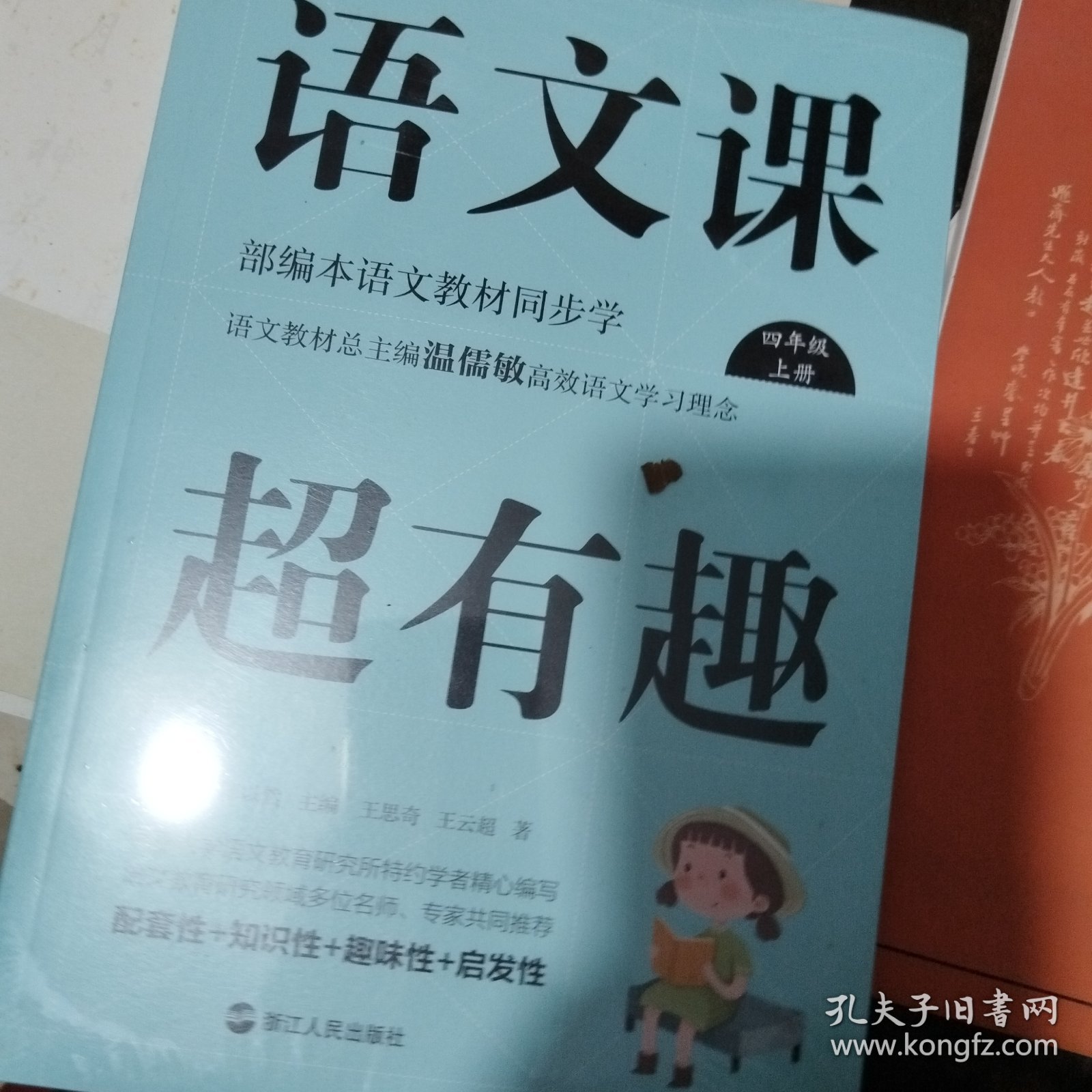 语文课超有趣：部编本语文教材同步学四年级上册: