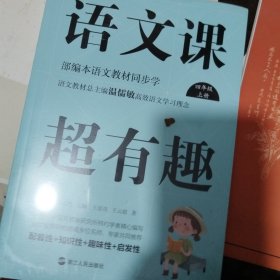 语文课超有趣：部编本语文教材同步学四年级上册: