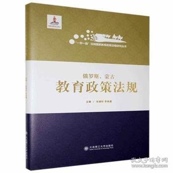 俄罗斯蒙古教育政策法规(精)/一带一路沿线国家教育政策法规研究丛书