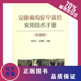 設施葡萄促早栽培實用技術手冊(彩圖版) 9787109151482